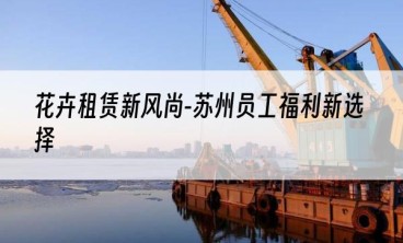 花卉租赁新风尚-苏州员工福利新选择