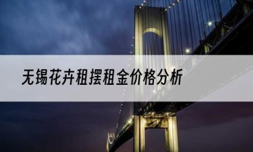 无锡花卉租摆租金价格分析