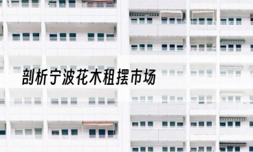 剖析宁波花木租摆市场