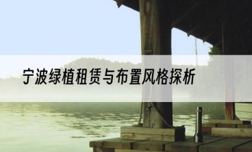 宁波绿植租赁与布置风格探析