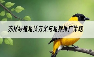 苏州绿植租赁方案与租摆推广策略
