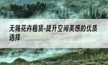 无锡花卉租赁-提升空间美感的优质选择