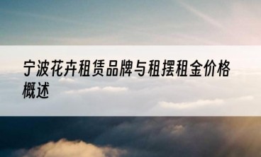 宁波花卉租赁品牌与租摆租金价格概述