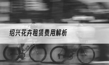 绍兴花卉租赁费用解析