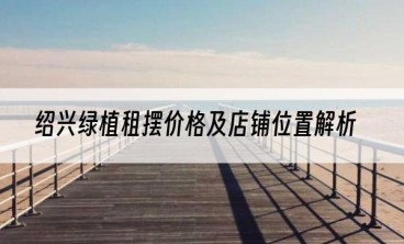 绍兴绿植租摆价格及店铺位置解析