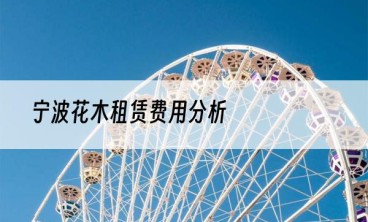 宁波花木租赁费用分析