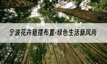 宁波花卉租摆布置-绿色生活新风尚