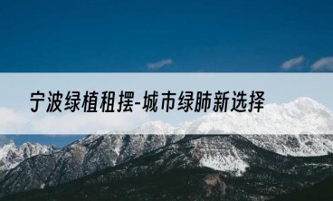 宁波绿植租摆-城市绿肺新选择