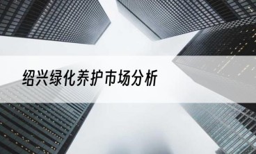 绍兴绿化养护市场分析