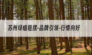 苏州绿植租摆-品牌引领-行情向好