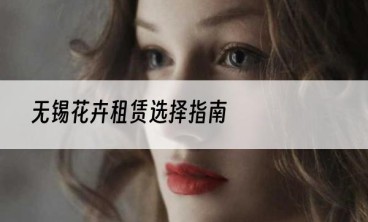 无锡花卉租赁选择指南