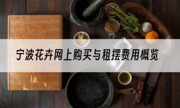 宁波花卉网上购买与租摆费用概览