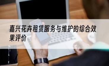 嘉兴花卉租赁服务与维护的综合效果评价