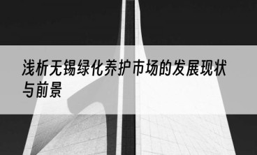 浅析无锡绿化养护市场的发展现状与前景