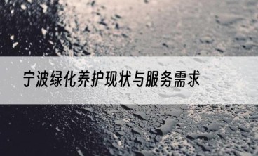 宁波绿化养护现状与服务需求