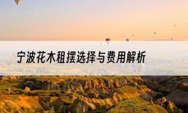 宁波花木租摆选择与费用解析