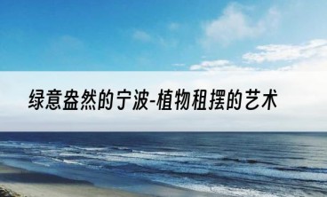 绿意盎然的宁波-植物租摆的艺术