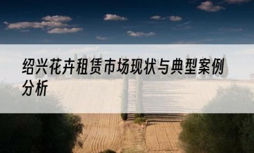 绍兴花卉租赁市场现状与典型案例分析