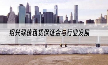 绍兴绿植租赁保证金与行业发展