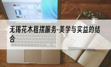 无锡花木租摆服务-美学与实益的结合