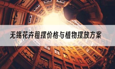 无锡花卉租摆价格与植物摆放方案