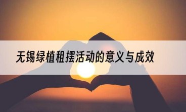 无锡绿植租摆活动的意义与成效