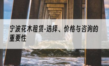 宁波花木租赁-选择、价格与咨询的重要性