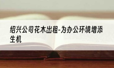 绍兴公司花木出租-为办公环境增添生机