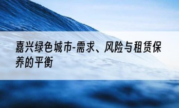 嘉兴绿色城市-需求、风险与租赁保养的平衡