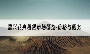 嘉兴花卉租赁市场概览-价格与服务