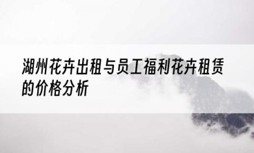 湖州花卉出租与员工福利花卉租赁的价格分析