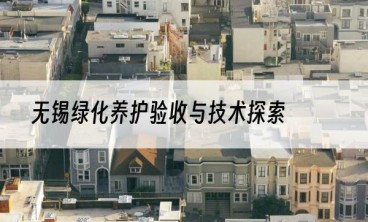 无锡绿化养护验收与技术探索