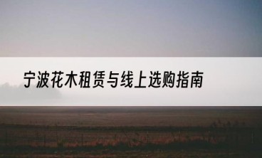 宁波花木租赁与线上选购指南