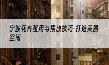 宁波花卉租用与摆放技巧-打造美丽空间