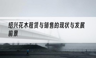 绍兴花木租赁与销售的现状与发展前景