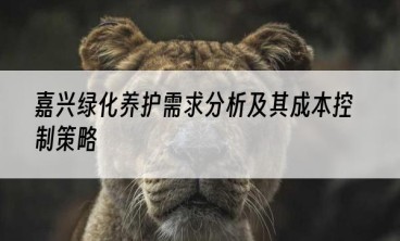 嘉兴绿化养护需求分析及其成本控制策略