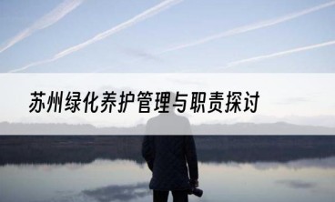 苏州绿化养护管理与职责探讨