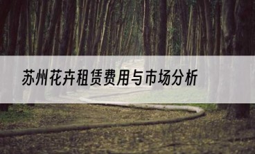 苏州花卉租赁费用与市场分析