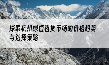探索杭州绿植租赁市场的价格趋势与选择策略