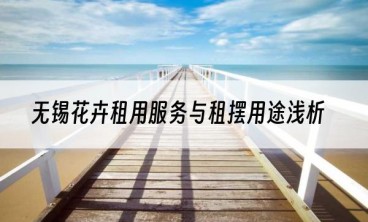 无锡花卉租用服务与租摆用途浅析