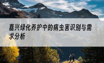 嘉兴绿化养护中的病虫害识别与需求分析