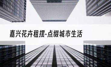 嘉兴花卉租摆-点缀城市生活