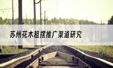 苏州花木租摆推广渠道研究