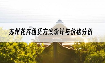 苏州花卉租赁方案设计与价格分析