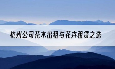 杭州公司花木出租与花卉租赁之选