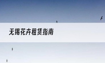 无锡花卉租赁指南