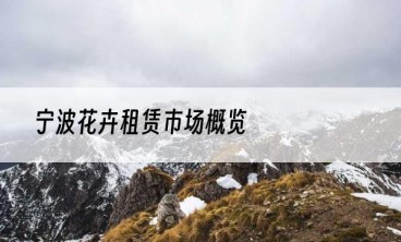 宁波花卉租赁市场概览