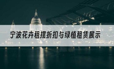 宁波花卉租摆折扣与绿植租赁展示