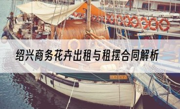 绍兴商务花卉出租与租摆合同解析