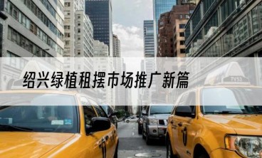 绍兴绿植租摆市场推广新篇